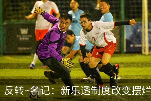 反转~名记：新乐透制度改变摆烂策略 多队想要吹杨但他倾向留奇才