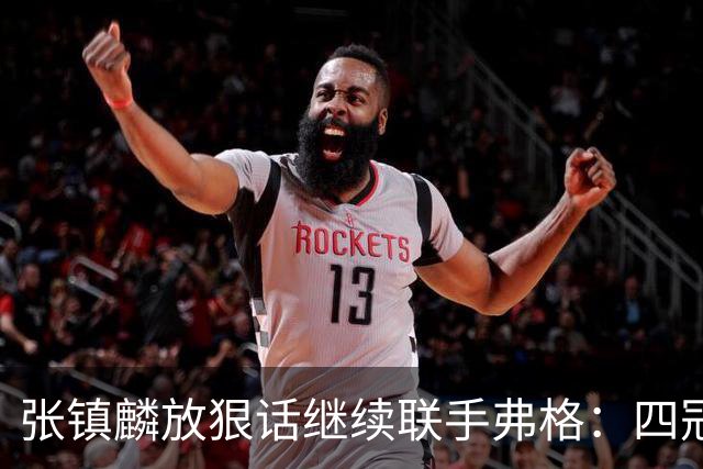 张镇麟放狠话继续联手弗格：四冠只是开始想要拿更多！两人关系不止是抱大腿