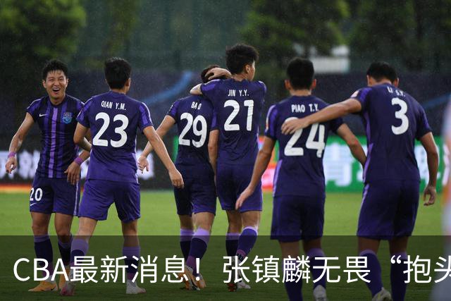 CBA最新消息！张镇麟无畏“抱头哥”称谓，辽宁助教加盟浙江，广厦续约布朗