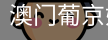 新葡京